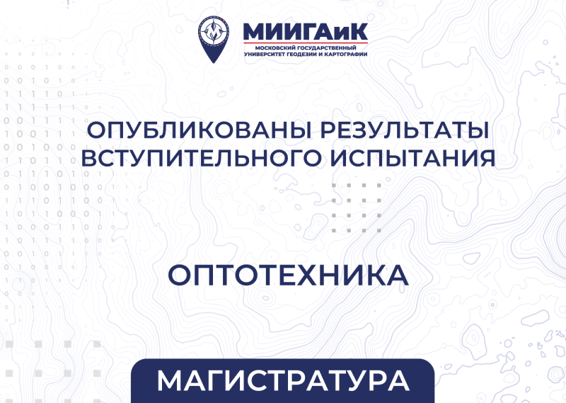 Дополнительный прием в магистратуру - результаты вступительного испытания от 11.09.2025 по направлению подготовки 12.04.02 Оптотехника (профиль – Оптико-электронные приборы и системы)