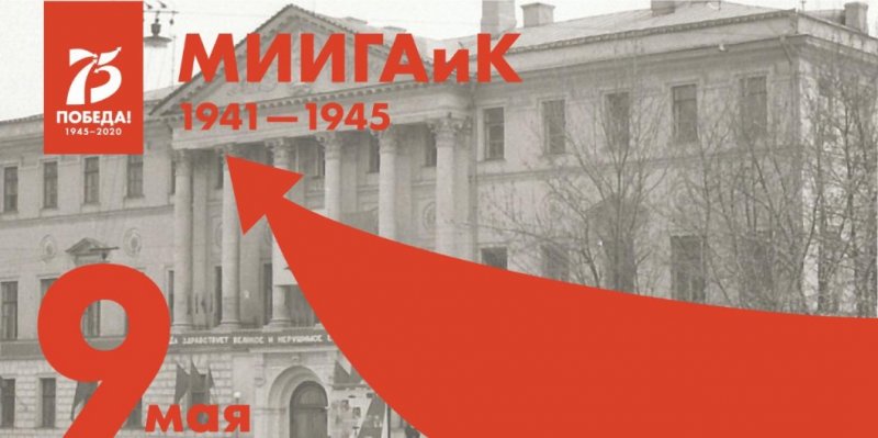 75 лет Великой Победы: герои МИИГАиК