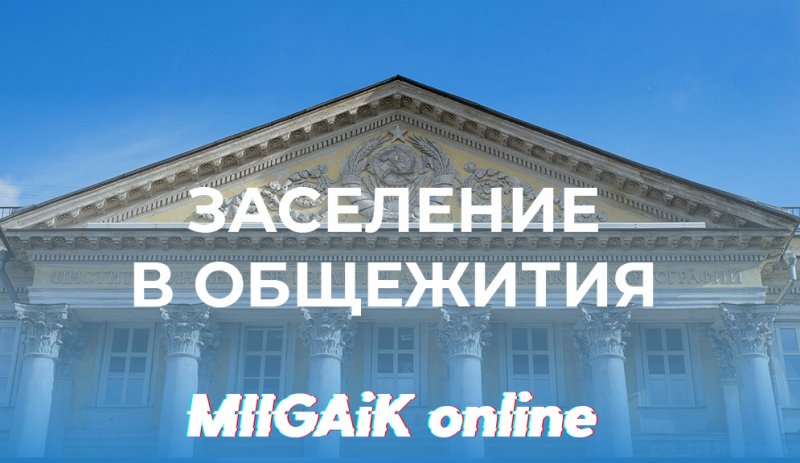 Информация по заселению в общежития