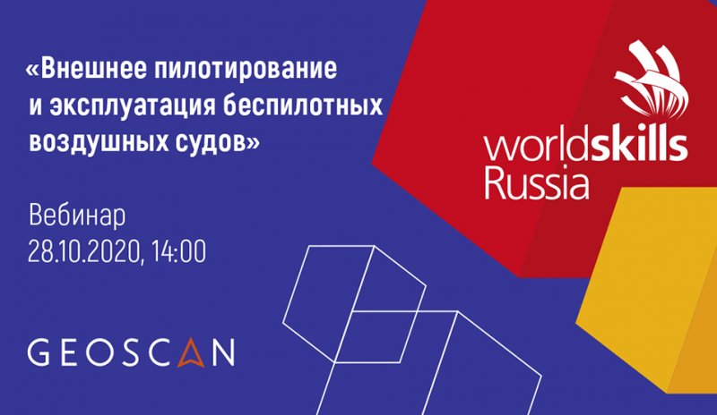 Геоскан продолжает развивать беспилотное направление чемпионата WorldSkills Russia