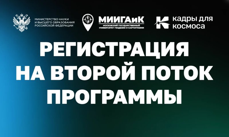 Космос близко: МИИГАиК готовит кадры