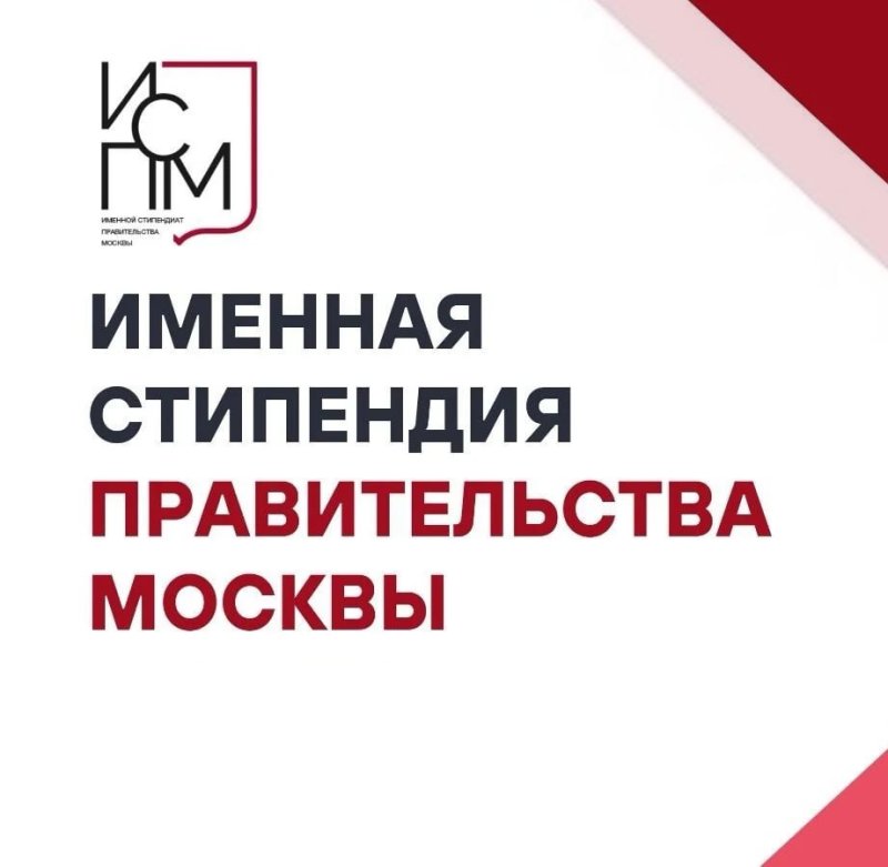 Объявлены лауреаты Именных стипендий Правительства Москвы