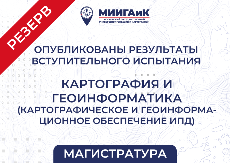 Результаты вступительного испытания в магистратуру от 20.08.2025 резервного дня по направлению подготовки 05.04.03 Картография и геоинформатика (профиль – Картографическое и геоинформационное обеспечение инфраструктуры пространственных данных) 
