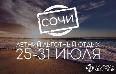Летний отдых в Сочи для студентов МИИГАиК
