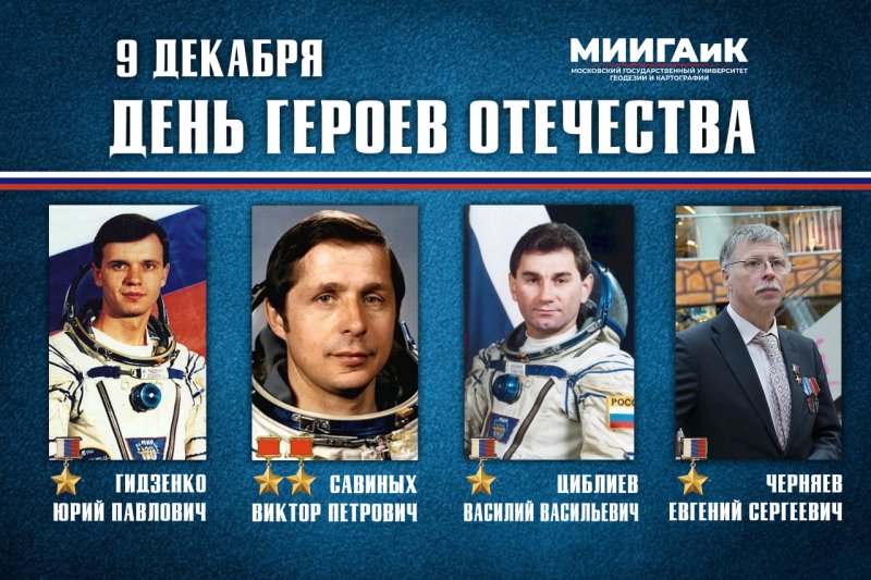 День Героев Отечества