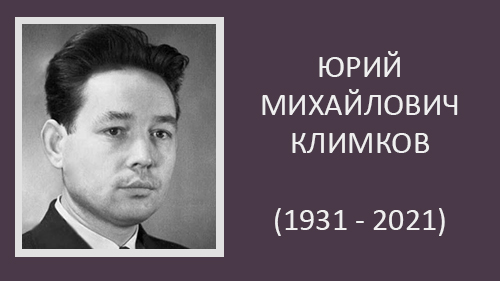 Ушёл из жизни Ю.М. Климков