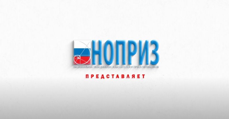НОПРИЗ. Инженерно-геодезические изыскания