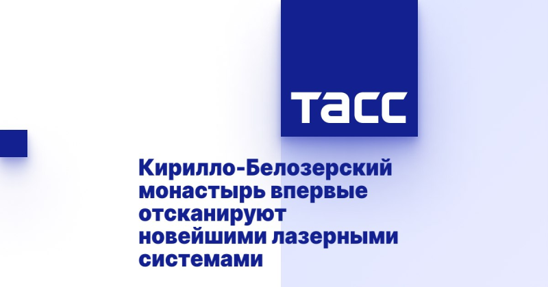 Кирилло-Белозерский монастырь впервые отсканируют новейшими лазерными системами