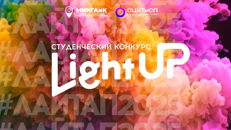 Light UP 2025 | РЕГИСТРАЦИЯ ЗАЯВОК