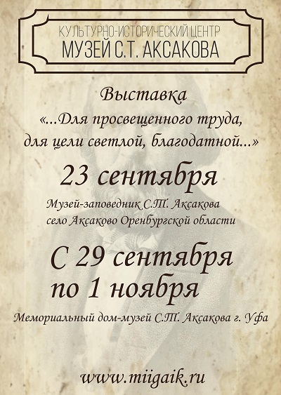 «…Для просвещенного труда, для цели светлой, благодатной…». Выставка к 200-летию со дня рождения Константина Аксакова  в селе Аксаково Оренбургской области