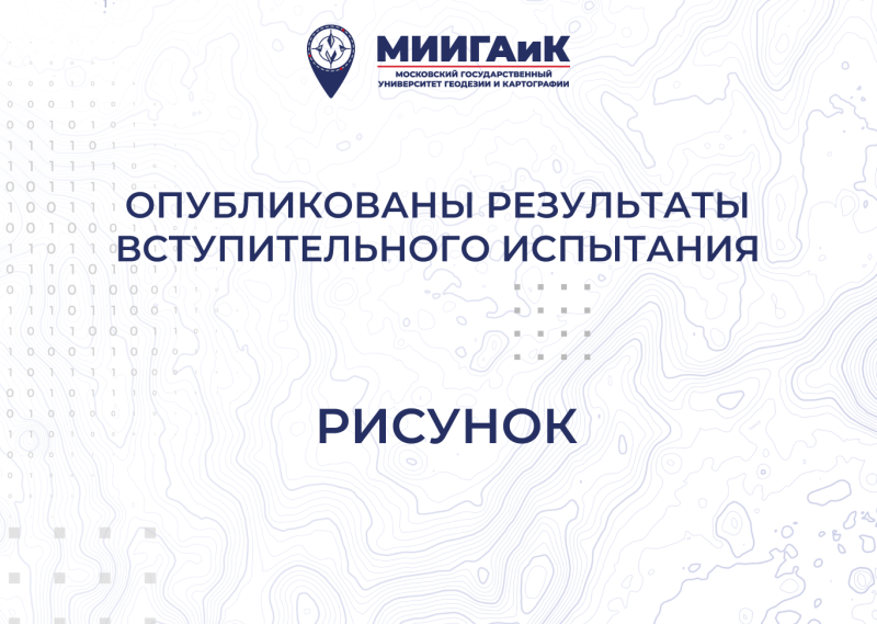 Результаты вступительного испытания по рисунку (2 поток)  от 18.07.2025 г.