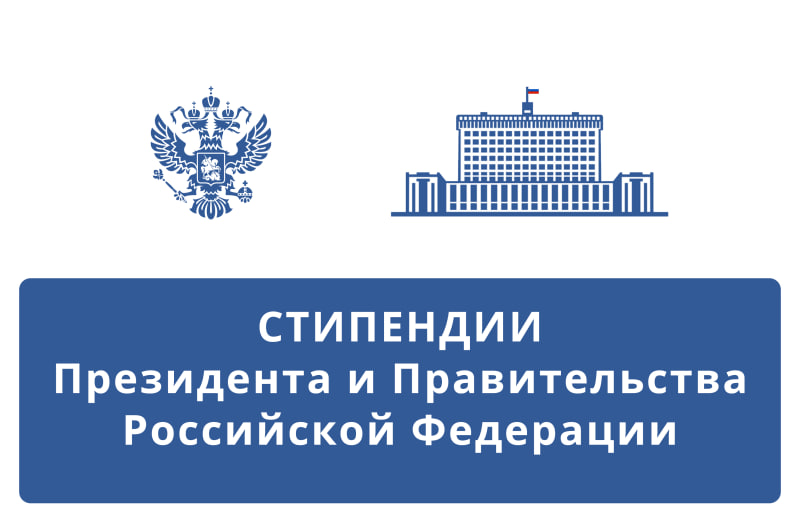 Конкурс на на назначение стипендий Президента и Правительства Российской Федерации