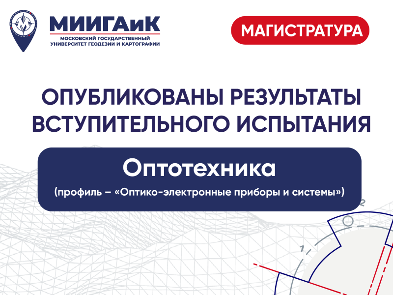 Результаты вступительного испытания в магистратуру по направлению подготовки 12.04.02 Оптотехника (дополнительный прием)