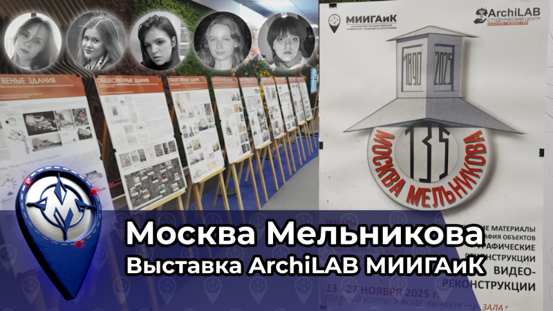 В фойе конференц-зала проходит выставка "Москва Мельникова"