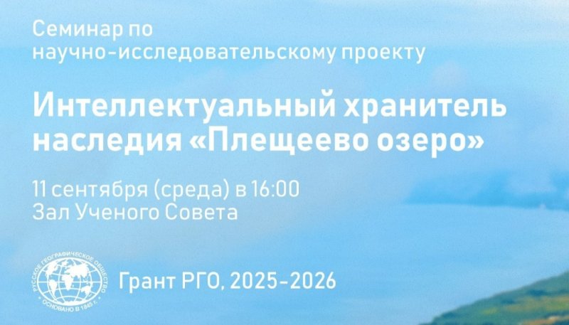 Научный семинар по проекту «Интеллектуальный хранитель наследия "Плещеево озеро"»