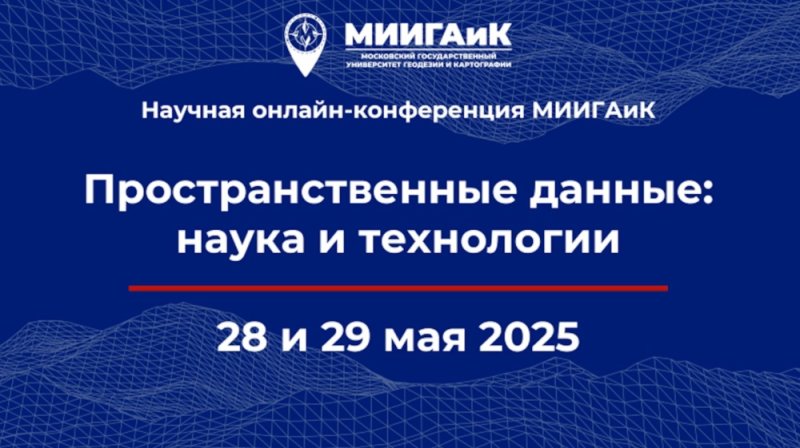 Завершилась Международная научная конференция университета МИИГАиК «Пространственные данные: наука и технологии».