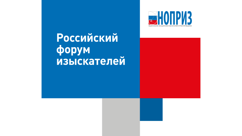 21–22.10.2021 Москва. III Российский форум изыскателей