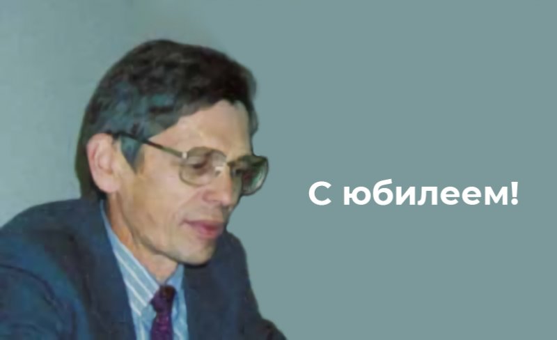 МИИГАиК поздравляет Чибуничева А.Г. с юбилеем!
