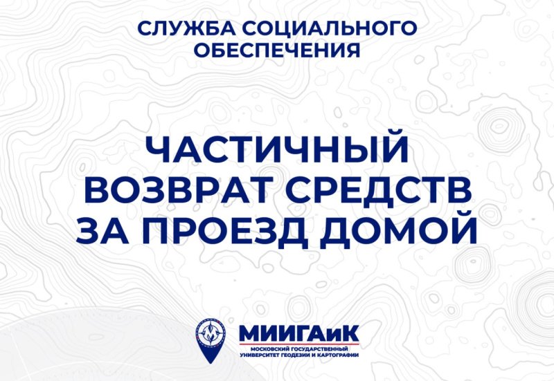 Частичный возврат средств за проезд домой в период зимних каникул