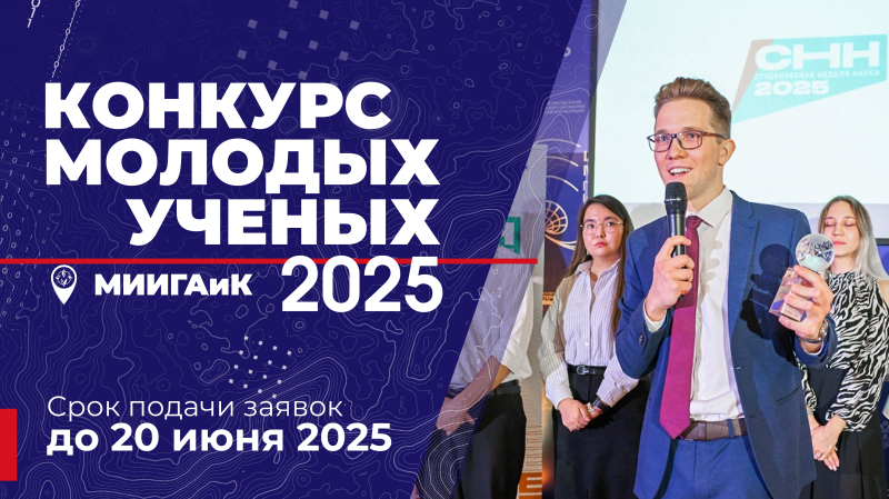 Конкурс молодых учёных 2025  