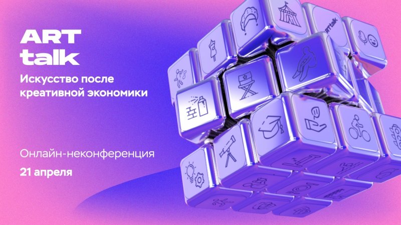 #АPТtalk. Искусство после креативной экономики