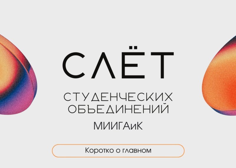 ПЕРВЫЙ СЛЁТ СТУДЕНЧЕСКИХ ОБЪЕДИНЕНИЙ МИИГАиК СОСТОЯЛСЯ!