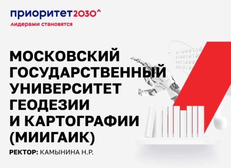 МИИГАиК - полноправный участник Программы развития вузов России «Приоритет 2030»