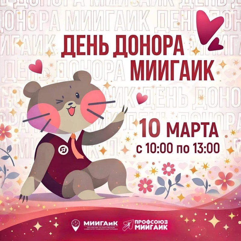День донора в МИИГАиК