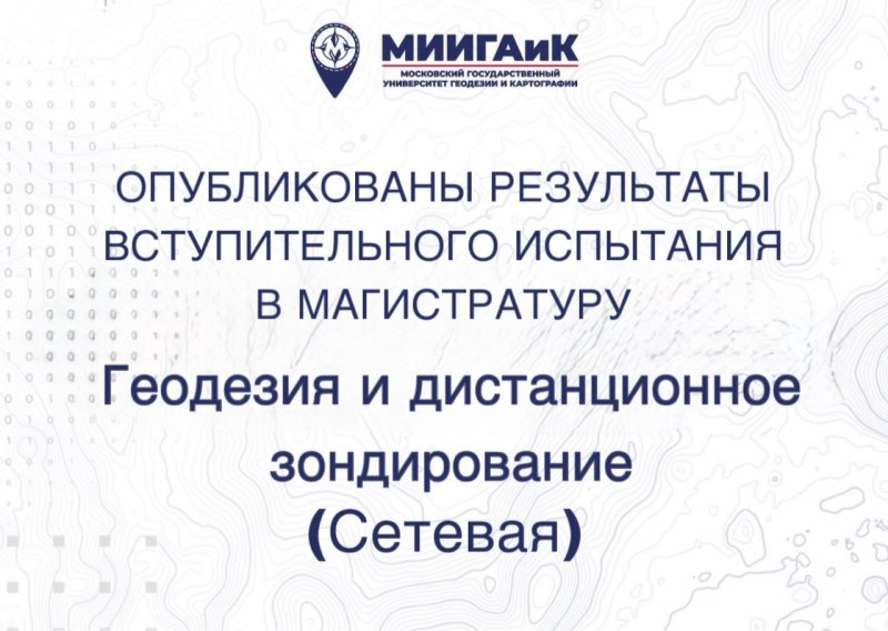 Результаты вступительного испытания в магистратуру по направлению Геодезия и дистанционное зондирование (сетевая) от 18.08.2026 г.