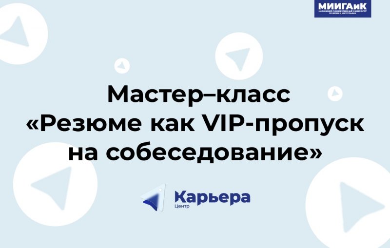 Центр «Карьера»: онлайн мастер-класс