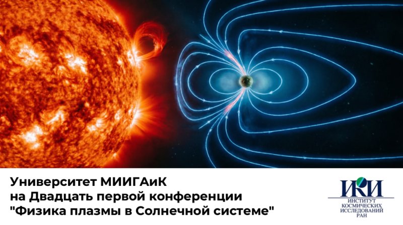 Университет МИИГАиК на XXI ежегодной конференции «Физика плазмы в Солнечной системе» в ИКИ РАН