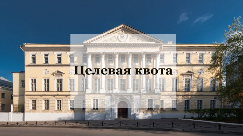 Опубликована стоимость обучения и целевая квота при приеме в 2019 году 