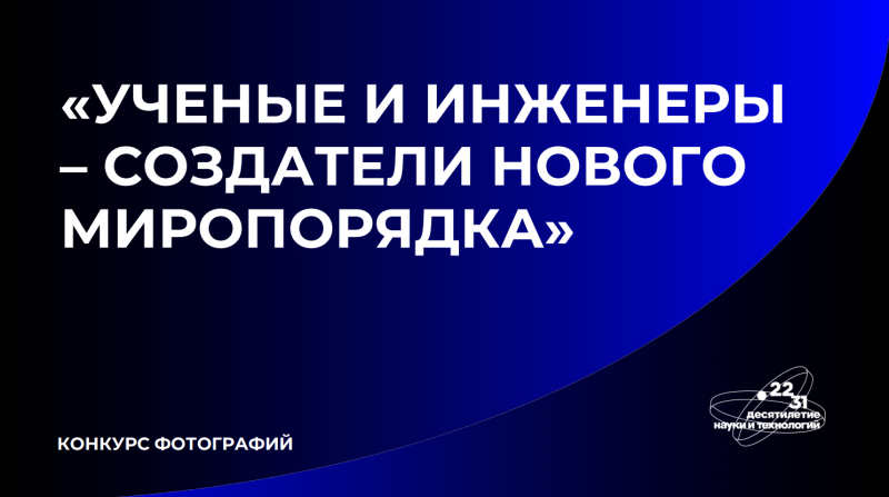 Фотоконкурс "Ученые и инженеры – создатели нового миропорядка!"