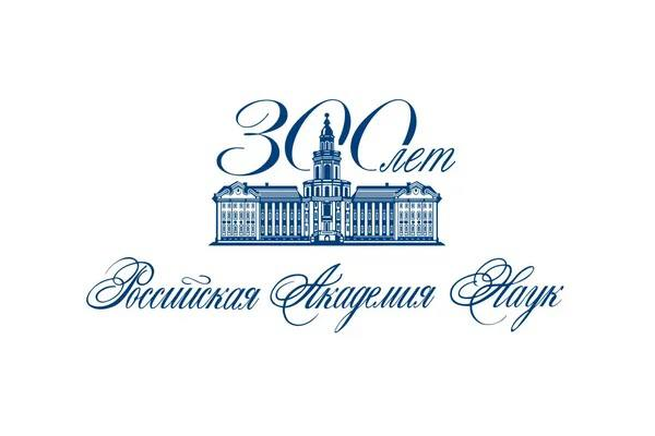 300 лет со дня создания Российской академии наук