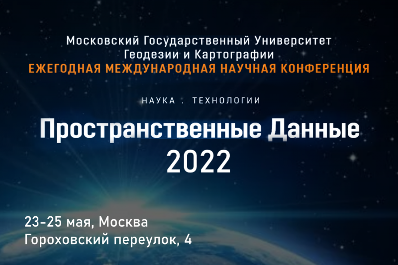Продолжается регистрация на майскую конференцию МИИГАиК