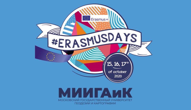 #ERASMUSDAYS 2020: итоги