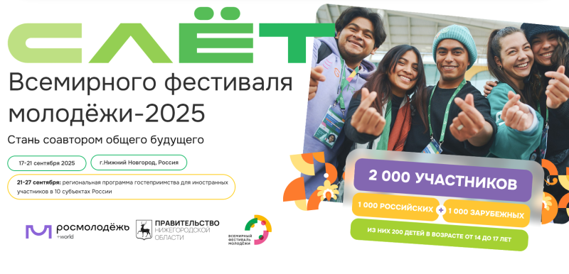 Слёт Всемирного фестиваля молодежи