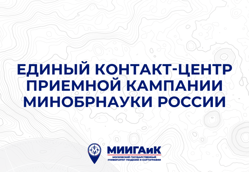 Запущена работа Единого контакт-центра Минобрнауки России