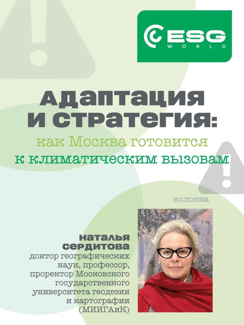 Адаптация и стратегия: как Москва готовится к климатическим вызовам
