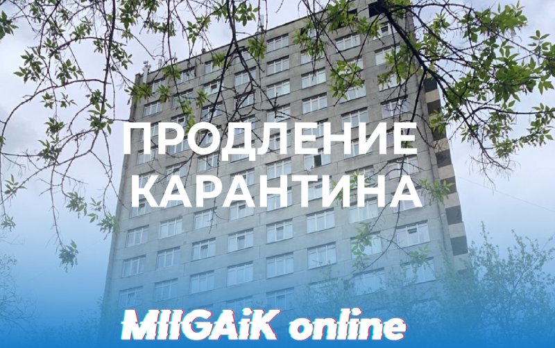 Общежитие №1: продление карантина