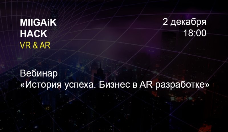 Вебинар «История успеха. Бизнес в AR разработке»