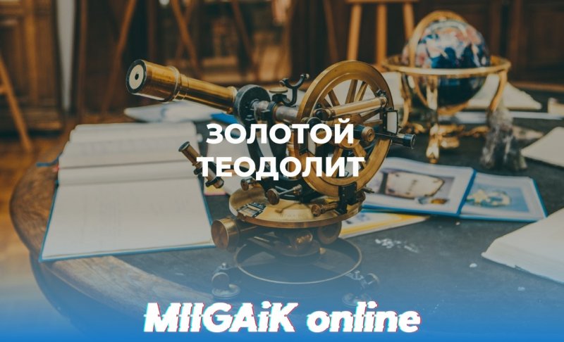 «Золотой теодолит»: поздравляем победителей! 