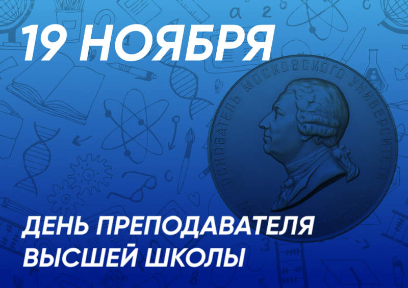 С Днём преподавателя высшей школы! 