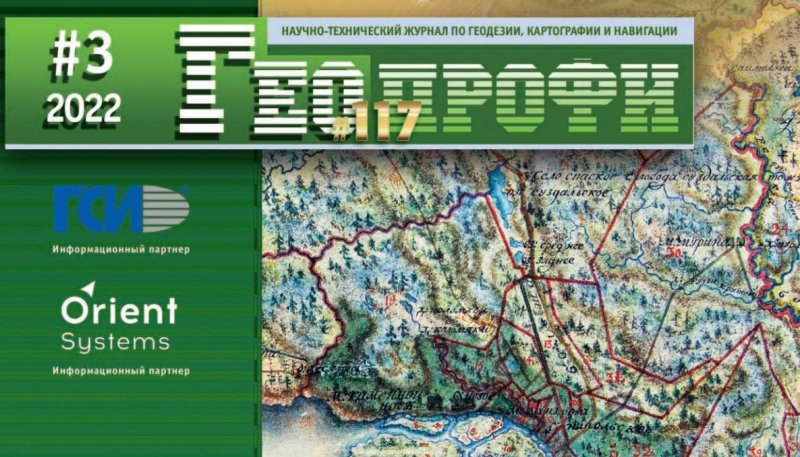 Новый номер журнала «ГЕОПРОФИ» №3