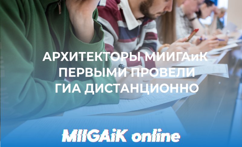 Архитекторы МИИГАиК первыми провели ГИА дистанционно