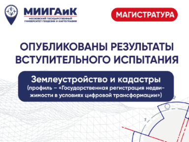Результаты вступительного испытания в сетевую магистратуру по направлению подготовки 21.04.02 Землеустройство и кадастры (Поток 1 от 12.08.2024)