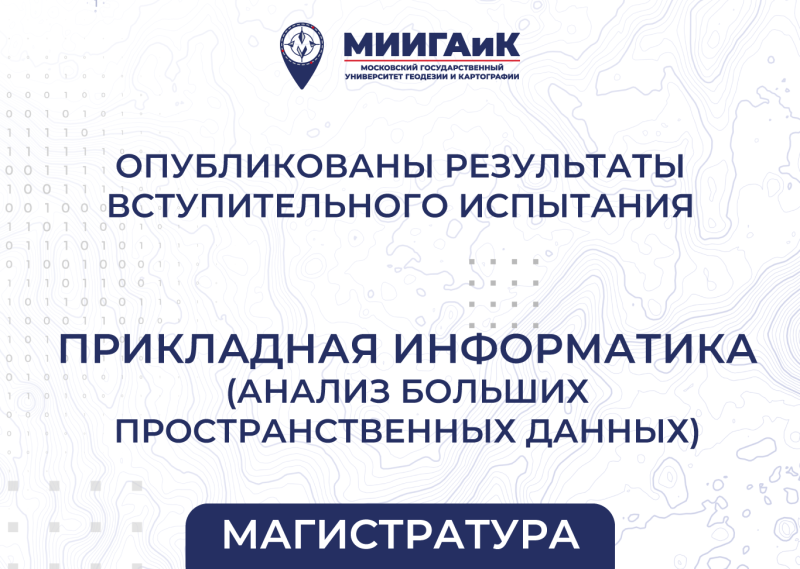 Результаты вступительного испытания в магистратуру от 12.08.2025 по направлению подготовки 09.04.03 Прикладная информатика  (профиль – Анализ больших пространственных данных) 