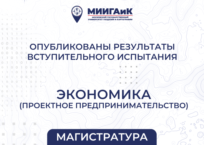 Результаты вступительного испытания в магистратуру от 14.08.2025 по направлению подготовки 38.04.01 Экономика (Проектное предпринимательство)
