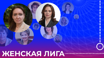 Ректор МИИГАиК стала наставником в проекте Женская лига