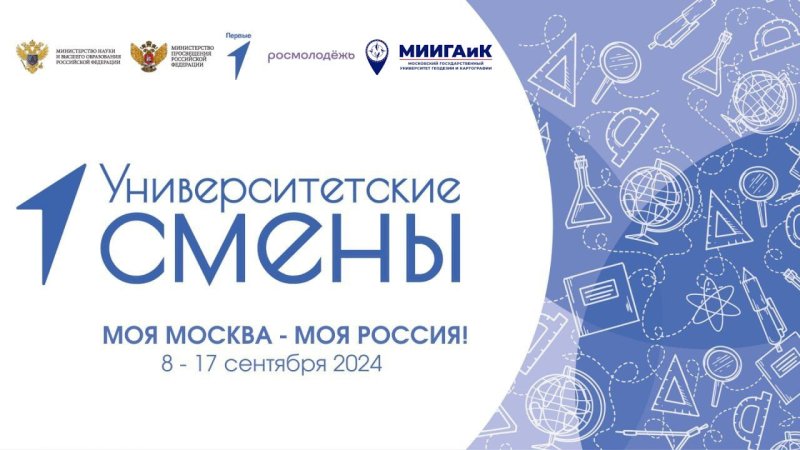 МИИГАиК ПРИНИМАЕТ ЭСТАФЕТУ УНИВЕРСИТЕТСКИХ СМЕН
